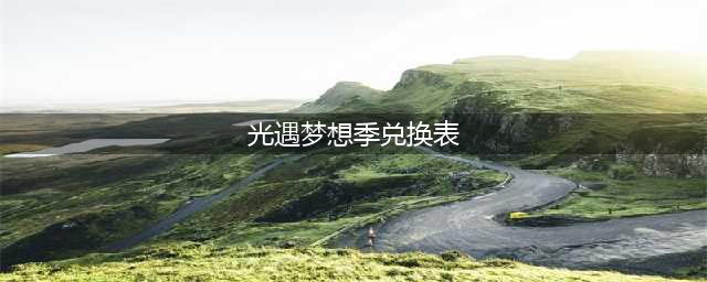 光遇梦想季树状图兑换表汇总