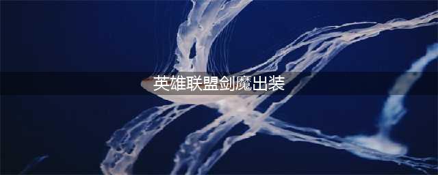 《英雄联盟》剑魔怎么出装 剑魔出装技巧攻略(英雄联盟剑魔出装)