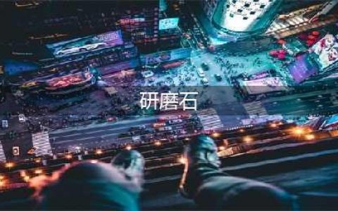 《明日方舟》研磨石怎么获得 获得研磨石方法介绍(研磨石)