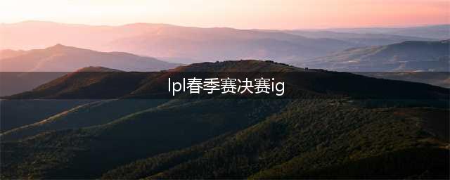 《英雄联盟》LPL春季赛决赛iG夺冠！ 3：0战胜JDG(lpl春季赛决赛ig)