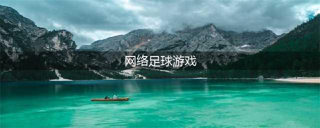 最新的网络足球游戏手机版下载大全2021 球迷最喜欢的游戏前十名(网络足球游戏)