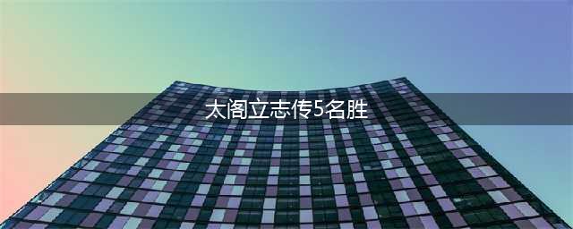 太阁立志传5dx名胜在哪 全部名胜位置分享