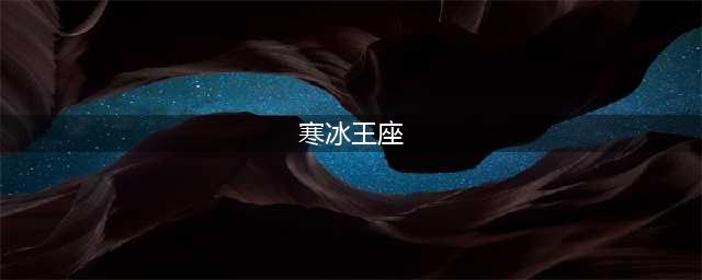 《LOL》寒冰王座卡萨丁多少钱 寒冰王座卡萨丁价格介绍(寒冰王座)