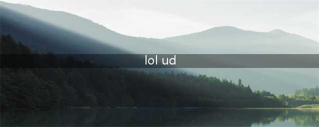 lolud英雄介绍
