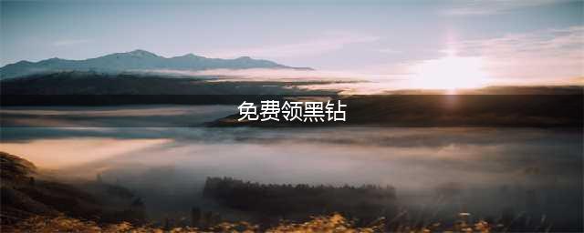 dnf免费黑钻在哪里领取(免费领黑钻)