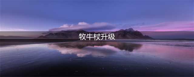 《暗黑破坏神3》牧牛杖怎么制作 牧牛杖制作配方材料获取攻略(牧牛杖升级)