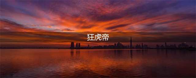 《DNF》2019狂虎帝技能怎么加点 2019狂虎帝技能加点