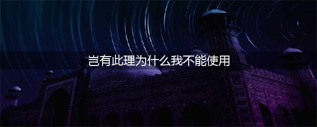 《哈利波特魔法觉醒》岂有此理为什么我不能使用这张桌子拼图坐标(岂有此理为什么我不能使用)