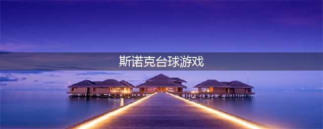 十大台球游戏单机版下载斯诺克2021 热门斯诺克台球游戏排行榜(斯诺克台球游戏)