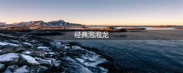泡泡龙经典老游戏 推荐几款泡泡龙类型的游戏2022(经典泡泡龙)