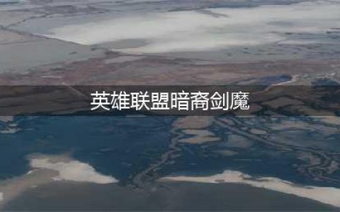 英雄联盟暗裔剑魔上单出装攻略