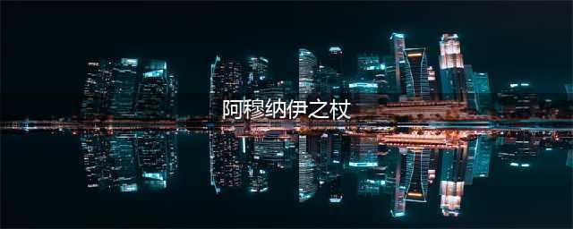 《炉石传说》古墓惊魂宝藏牌阿穆纳伊之杖怎么样 古墓惊魂宝藏牌阿穆纳伊之杖介绍(阿穆纳伊之杖)