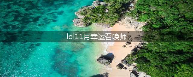 《LOL》11月幸运召唤师在哪 11月幸运召唤师活动地址(lol11月幸运召唤师)