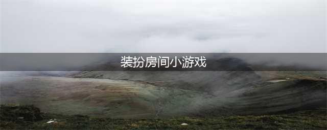 装扮房间的游戏有哪些2022 好玩的装扮房间手游排行榜(装扮房间小游戏)