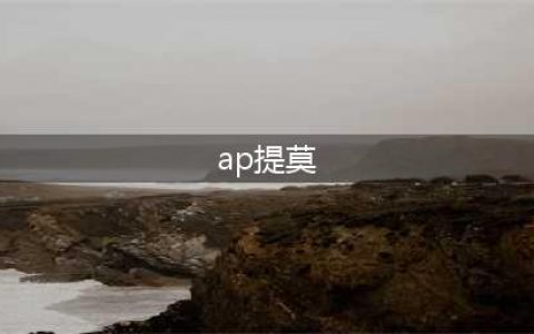 英雄联盟手游提莫出AP还是AD 提莫队长出装介绍