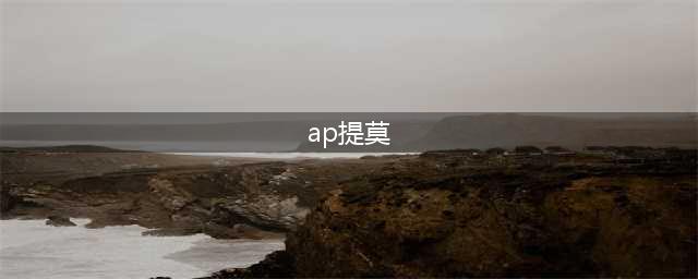 英雄联盟手游提莫出AP还是AD 提莫队长出装介绍