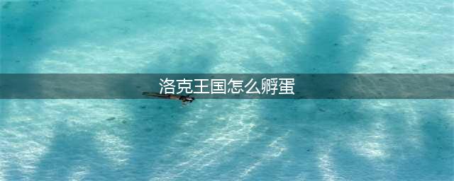 洛克王国宠物蛋在哪里孵化