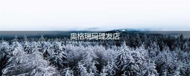 魔兽世界wlk前夕理发店在哪 wow怀旧服wlk前夕理发店坐标位置