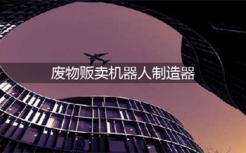《魔兽世界》怀旧服WLK废物贩卖机器人制造器学习地点