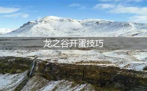 《龙之谷2》手游怎么开宠物蛋 开宠物蛋方法分享(龙之谷开蛋技巧)