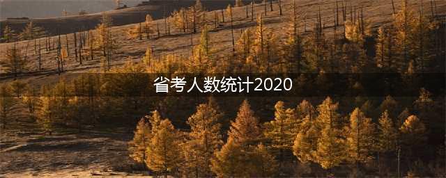2020各省份公务员考试报名人数统计，最热竞争比达297:1(省考人数统计2020)