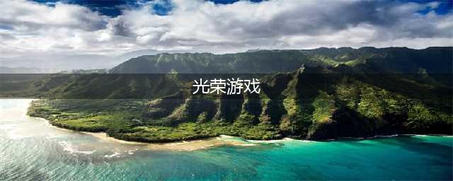 光荣公司游戏排行榜TOP10推荐2021 好玩的光荣游戏有哪些(光荣游戏)