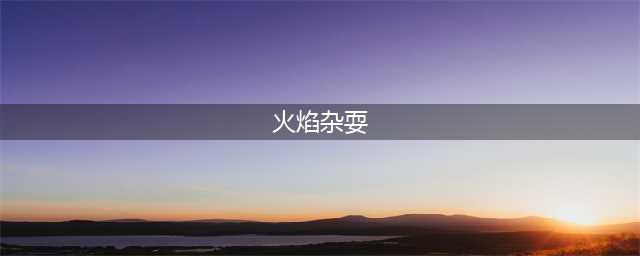《魔兽世界》怀旧服火焰节成就怎么获得 火焰节成就获取攻略(火焰杂耍)