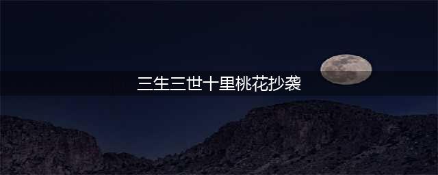 《三生三世十里桃花》小说是抄袭的哪本小说？白浅恢复记忆了吗？(三生三世十里桃花抄袭)