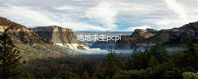 《绝地求生》pcpi比赛赛程时间表 pcpi比赛最新赛况(绝地求生pcpi)