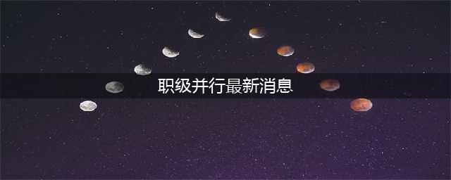 2021年事业单位职级并行实施细则(职级并行最新消息)