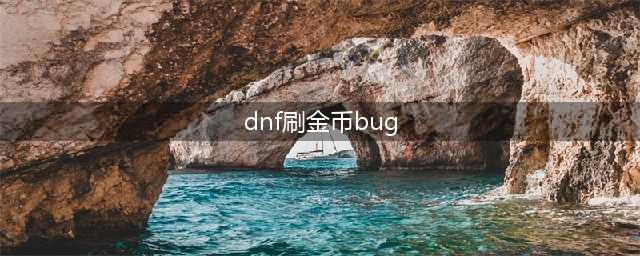 《dnf》新bug狂刷金币 结婚副本可以无限刷金币