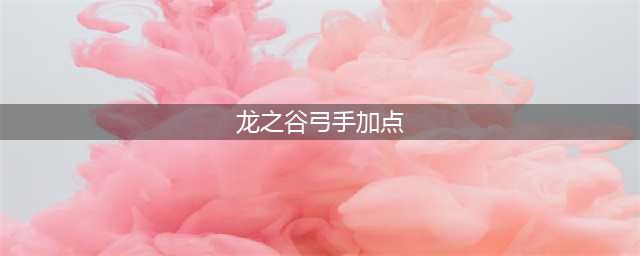 《龙之谷2》弓箭手怎么加点 弓箭手技能加点攻略(龙之谷弓手加点)