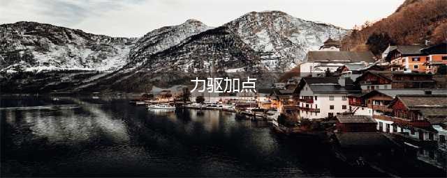《DNF》2021力驱技能怎么点 力驱技能加点推荐(力驱加点)