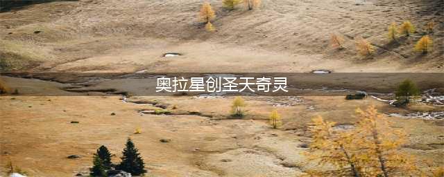 《奥拉星》奇灵王技能怎么样 奇灵王技能属性详解(奥拉星创圣天奇灵)