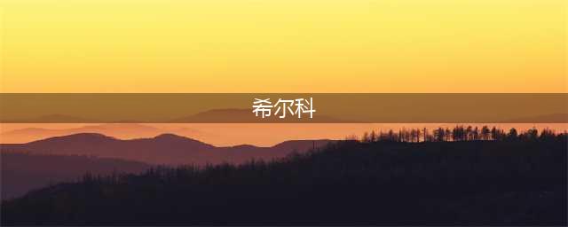 lol希尔科是谁 希尔科英雄介绍(希尔科)
