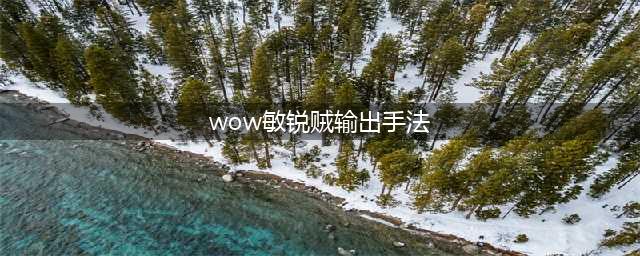 《魔兽世界》10.0敏锐贼输出天赋怎么选 10.0敏锐贼aoe输出天赋选择