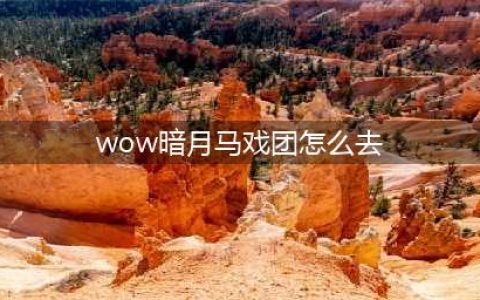 《魔兽世界怀旧服》联盟去莫高雷暗月马戏团攻略 路线详细介绍(wow暗月马戏团怎么去)