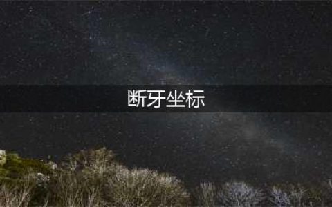 《魔兽世界怀旧服》断牙在哪刷新 断牙刷新地点坐标分享
