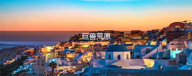 光遇巨兽荒原在哪