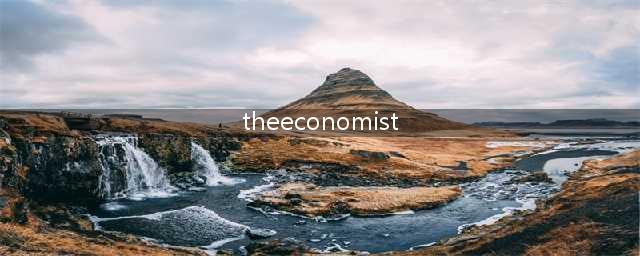 2023年经济学人杂志订阅推荐The Economist(theeconomist)