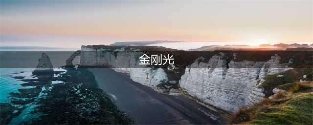 牧羊人之心金刚光 牧羊人之心金刚光强度分析