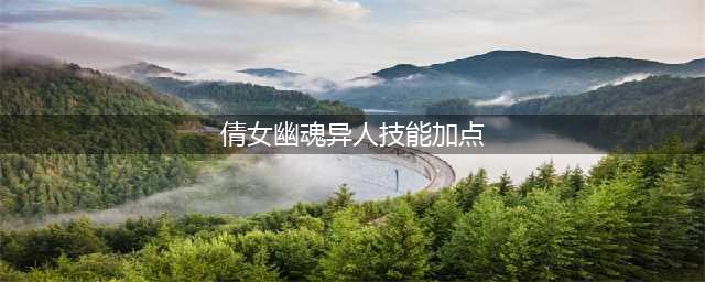 倩女幽魂异人技能怎么点