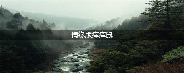 《阴阳师》情缘版痒痒鼠作用是什么 情缘版痒痒鼠功能作用介绍(情缘版痒痒鼠)