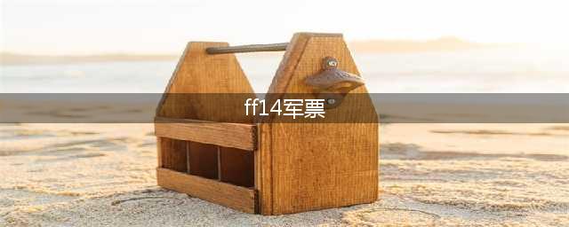 ff14军票怎么刷 刷军票方法(ff14军票)