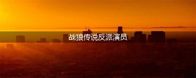 他是《战狼》里的大反派“武吉”，也是红极一时的歌手，更是吴京的发小(战狼传说反派演员)