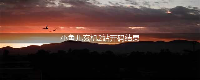 快乐8第20230053期推荐号码(小鱼儿玄机2站开码结果)