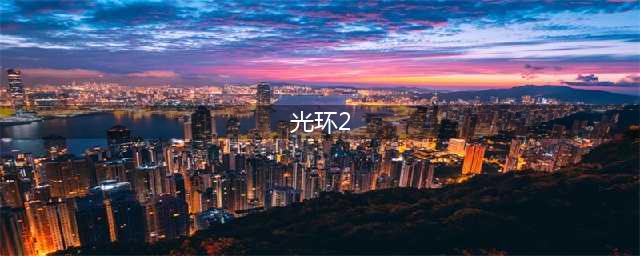 《光环2》和光环2周年版区别 哪一部更值得购买(光环2)