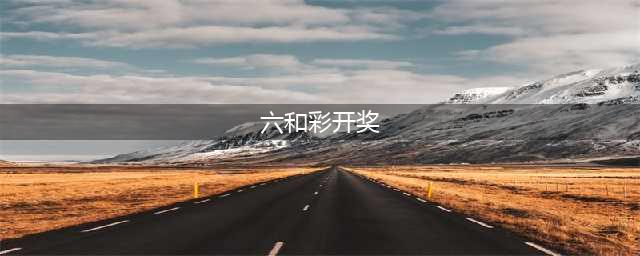 香港六合彩开奖，再次创下历史，头奖高达六千万港元！(六和彩开奖)