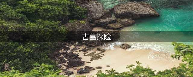 探索古墓探险单机游戏前十名2021 好玩的古墓探险单机游戏合集推荐(古墓探险)