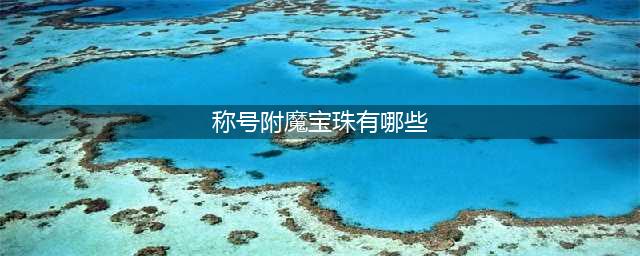 dnf100级称号附魔宝珠有哪些(称号附魔宝珠有哪些)